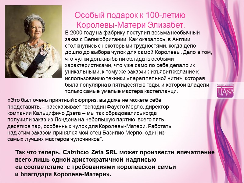 Особый подарок к 100-летию  Королевы-Матери Элизабет. Так что теперь, Calzificio Zeta SRL может